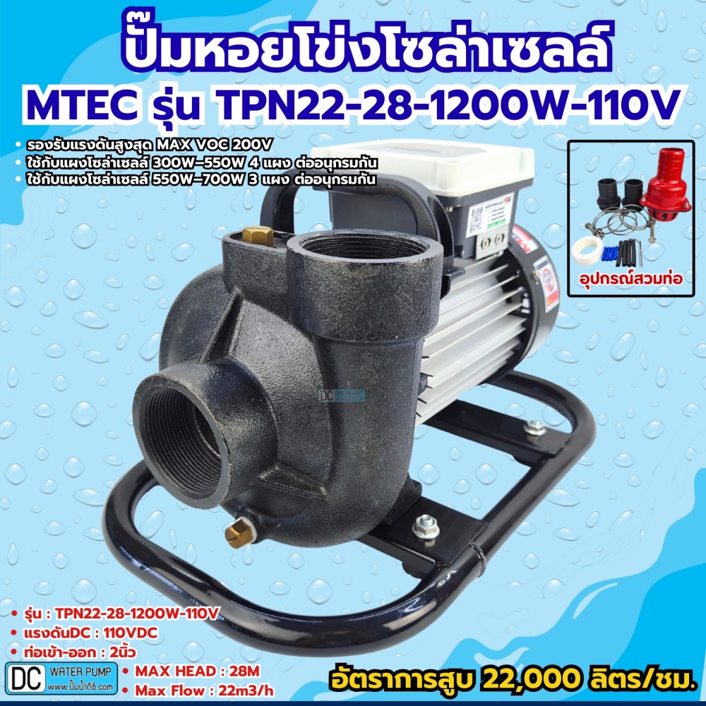 ปั๊มหอยโข่งโซล่าเซลล์ 1200W 110-164V รุ่น TPN22-28-1200-110 ท่อขนาด 2 นิ้ว